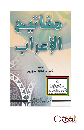 كتاب مفاتيح الإعراب للمؤلف ناصر بن عبد الله الهويريني